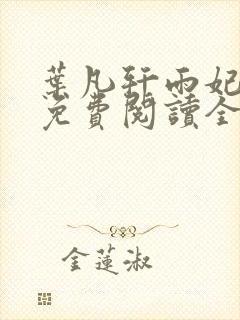 叶凡轩雨妃小说免费阅读全文下载