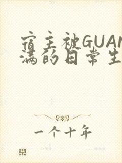 宿主被GUAN满的日常生活