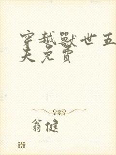 穿越兽世五个兽夫免费