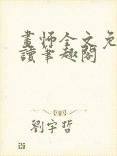 画怖全文免费阅读笔趣阁