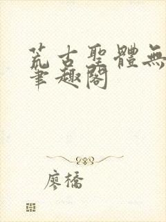 荒古圣体无弹窗笔趣阁