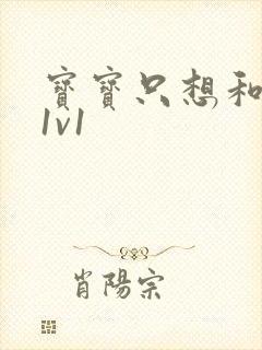 宝宝只想和你睡1v1