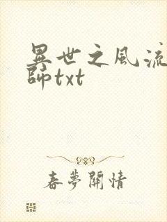 异世之风流大法师txt封面