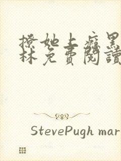 撩她上瘾黑暗森林免费阅读