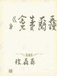 《余生不再爱你》免费阅读