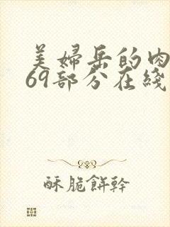 美妇岳的肉泬第69部分在线观看
