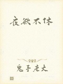 夜欲不休