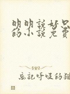 明明说好只蹭蹭的小说免费