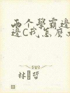 两个学霸边做题边C我怎么办