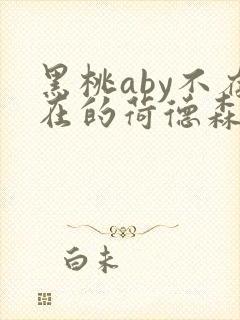 黑桃aby不存在的荷德森笔趣阁