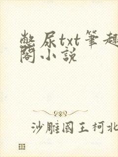 憋尿txt笔趣阁小说