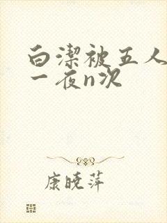 白洁被五人糟蹋一夜n次