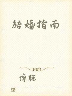 结婚指南
