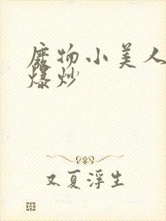 废物小美人总被爆炒