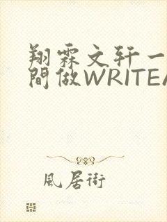 翔霖文轩一个房间做WRITEAS