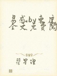 易感by东度日全文免费阅读笔趣阁