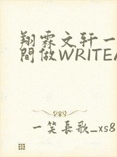 翔霖文轩一个房间做WRITEAS