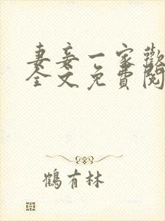 妻妾一家欢小说全文免费阅读封面