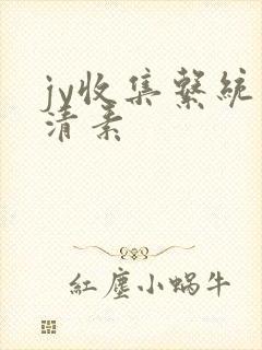 jy收集系统白清素封面