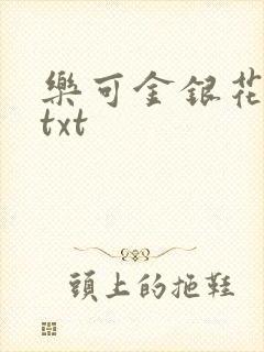 乐可金银花全文txt
