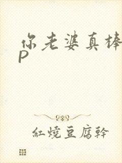 你老婆真棒多CP