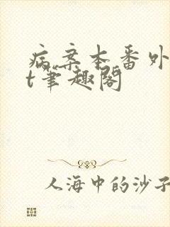 病案本番外txt笔趣阁