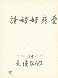 请好好疼爱里面封面