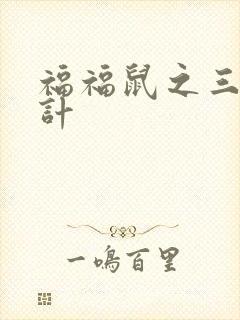 福福鼠之三十六计封面