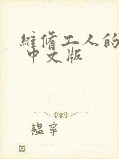 维修工人的绝遇 中文版