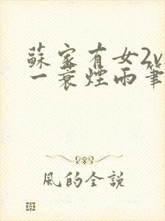 苏家有女2v2一蓑烟雨笔趣阁封面