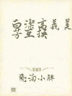 白洁高义美红美芳互换封面