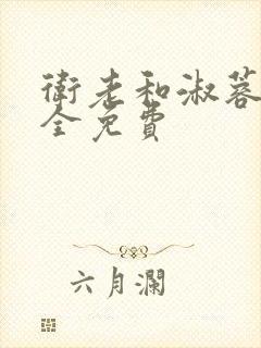 卫老和淑蓉小说全免费