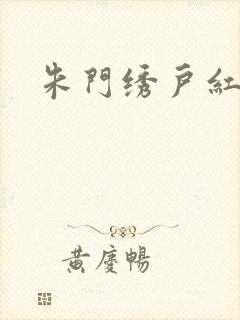 朱门绣户红烧肉