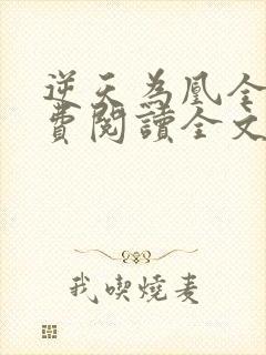 逆天为凰全文免费阅读全文