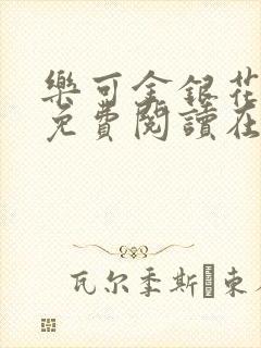 乐可金银花全文免费阅读在线笔趣阁软件有