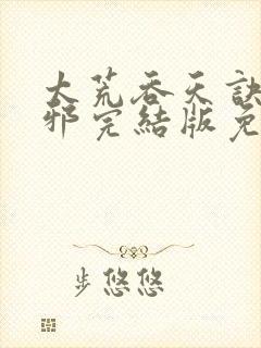 太荒吞天诀柳无邪完结版免费阅读封面