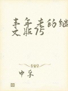 丰年老的继拇中文版75封面