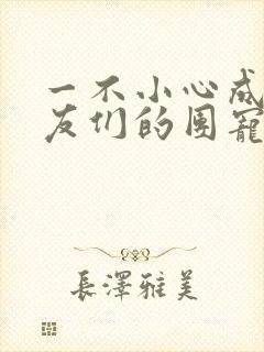 一不小心成了室友们的团宠