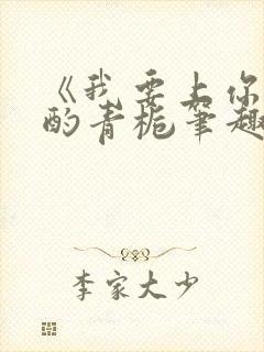 《我要上你》 酌青栀笔趣阁