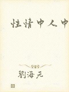 性情中人中文网