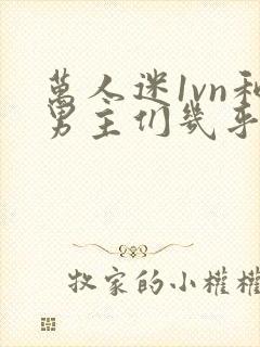 万人迷1vn和男主们几乎无区别封面