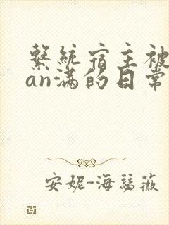系统宿主被guan满的日常by封面