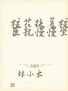 校花扶着校长的巨龙慢慢坐下