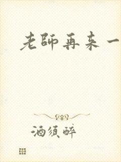 老师再来一次