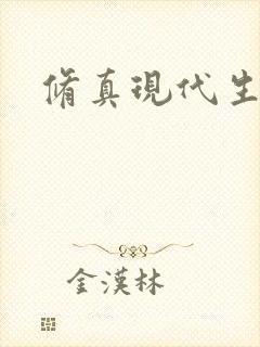 修真现代生活录