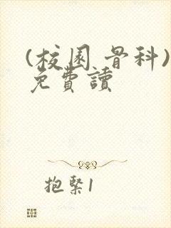 (校园 骨科)免费读