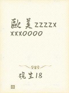 欧美zzzzxxxxoooo封面