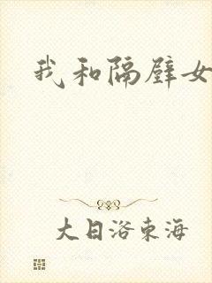 我和隔壁女教师封面