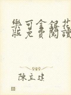 乐可金银花露正版免费阅读全文封面