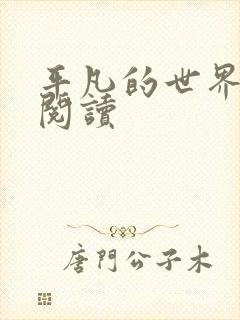 平凡的世界在线阅读